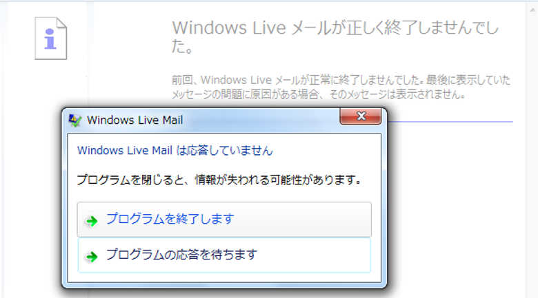 Windows Liveメールの動作が遅い 応答なし が頻発する対処方法 パソコンりかばり堂本舗