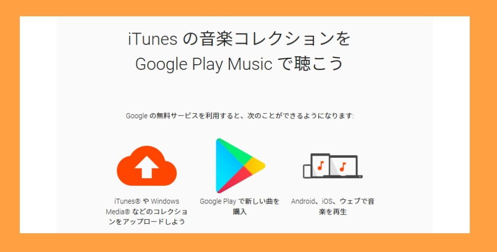 Itunesの曲をandroidに移行するにはgoogle Play Musicが便利 パソコンりかばり堂本舗