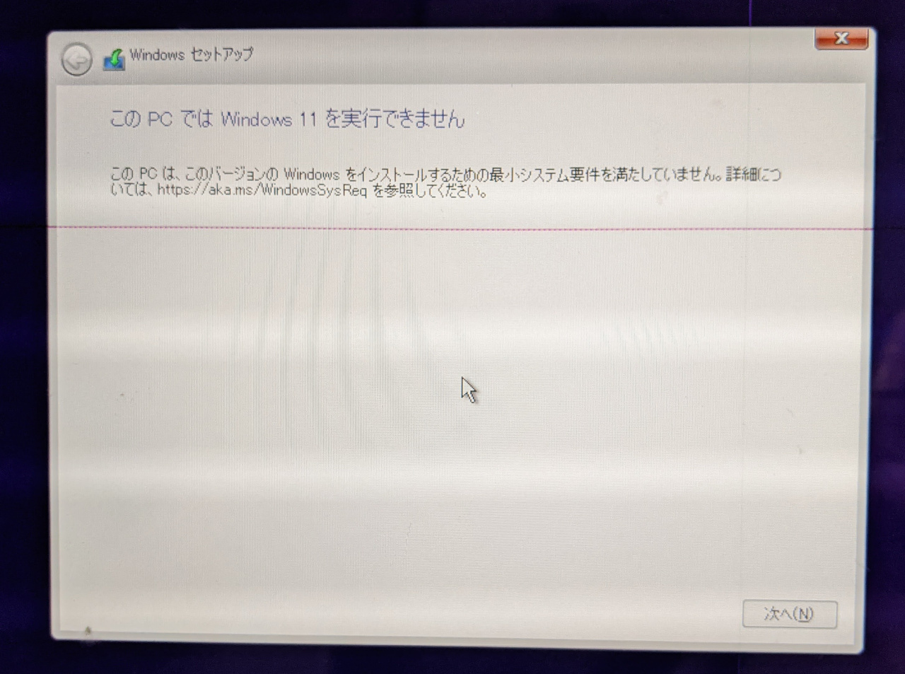 このPCではWindows11を実行できません