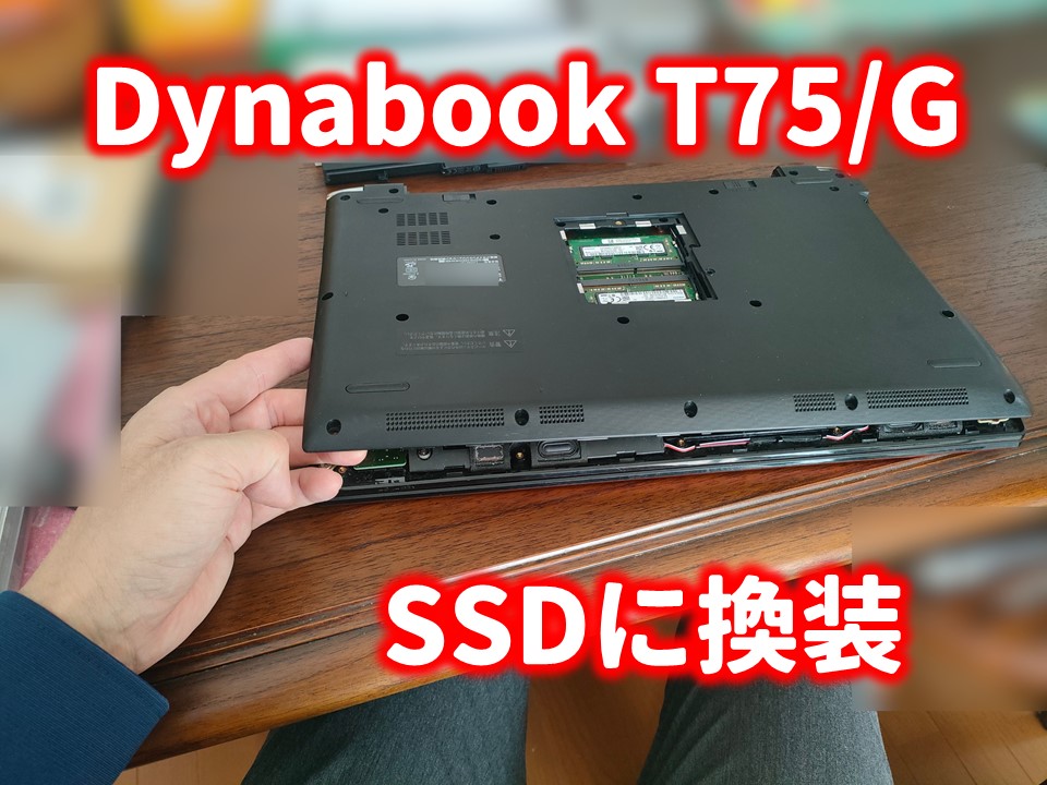 Dynabook T75/G（2018夏モデル）のSSD換装 | パソコンりかばり堂本舗