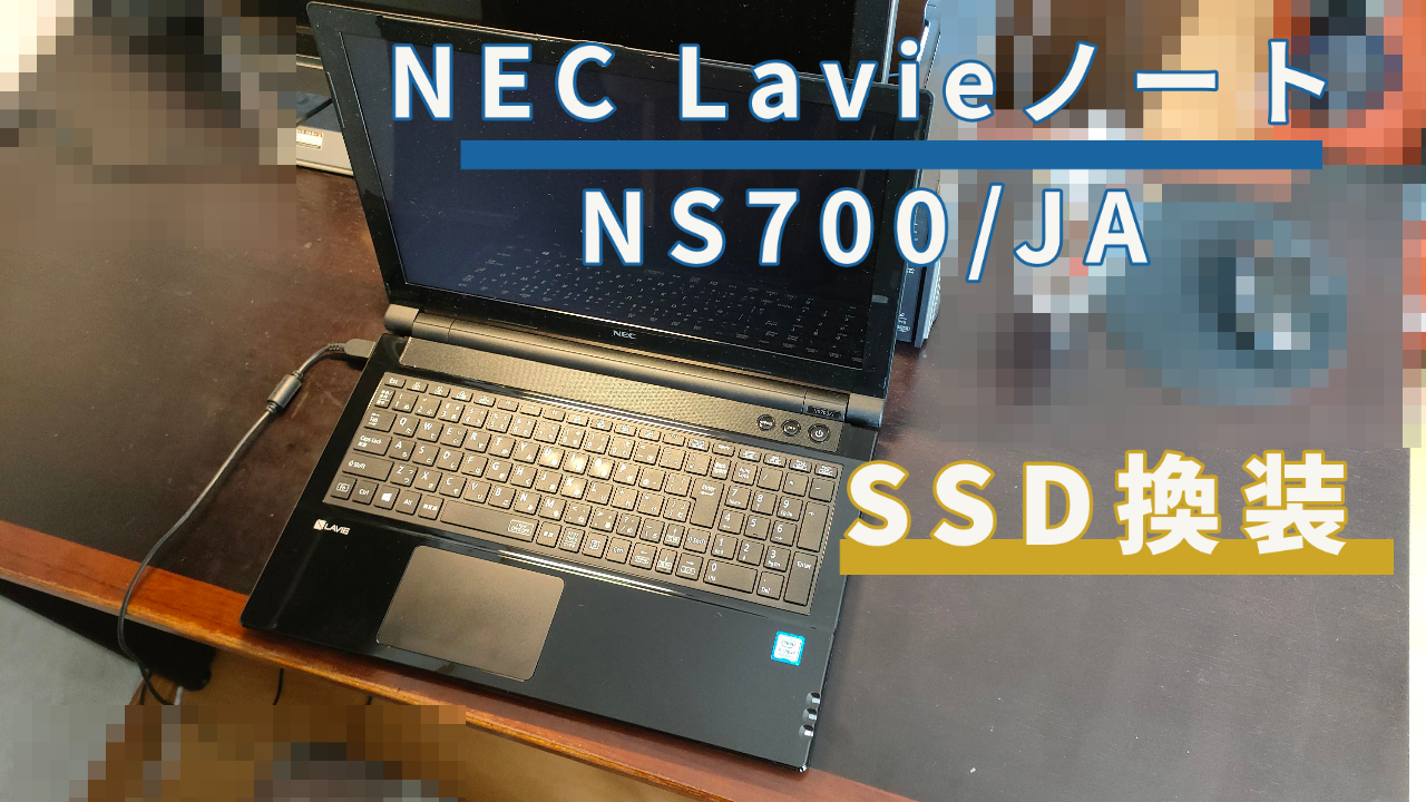 NEC LavieノートNS700/JAの分解とSSD換装方法 | パソコンりかばり堂本舗