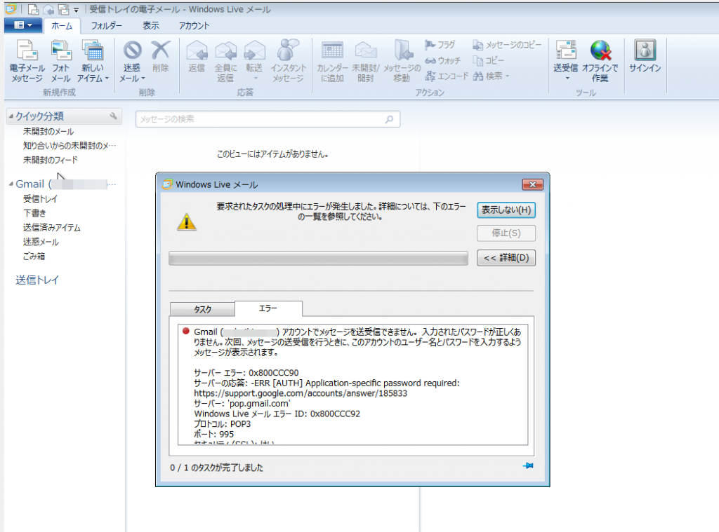 Googleアカウントのパスワードでは送受信エラー