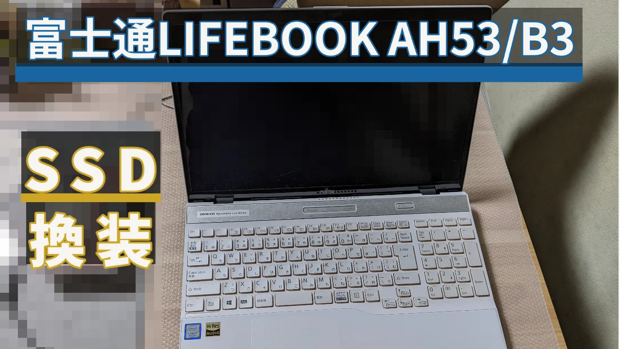 富士通LIFEBOOK AH53/B3のHDDからSSDへの換装（M.2か2.5 ...