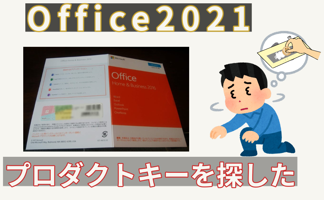 メーカー製PCに付属のOffice 2021でプロダクトキーが添付されていない 