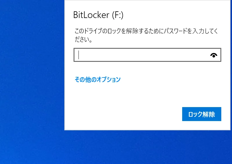 パスワードを入れて解除できた