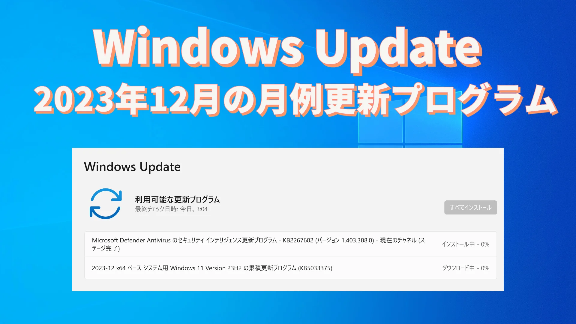 windows update2023-12