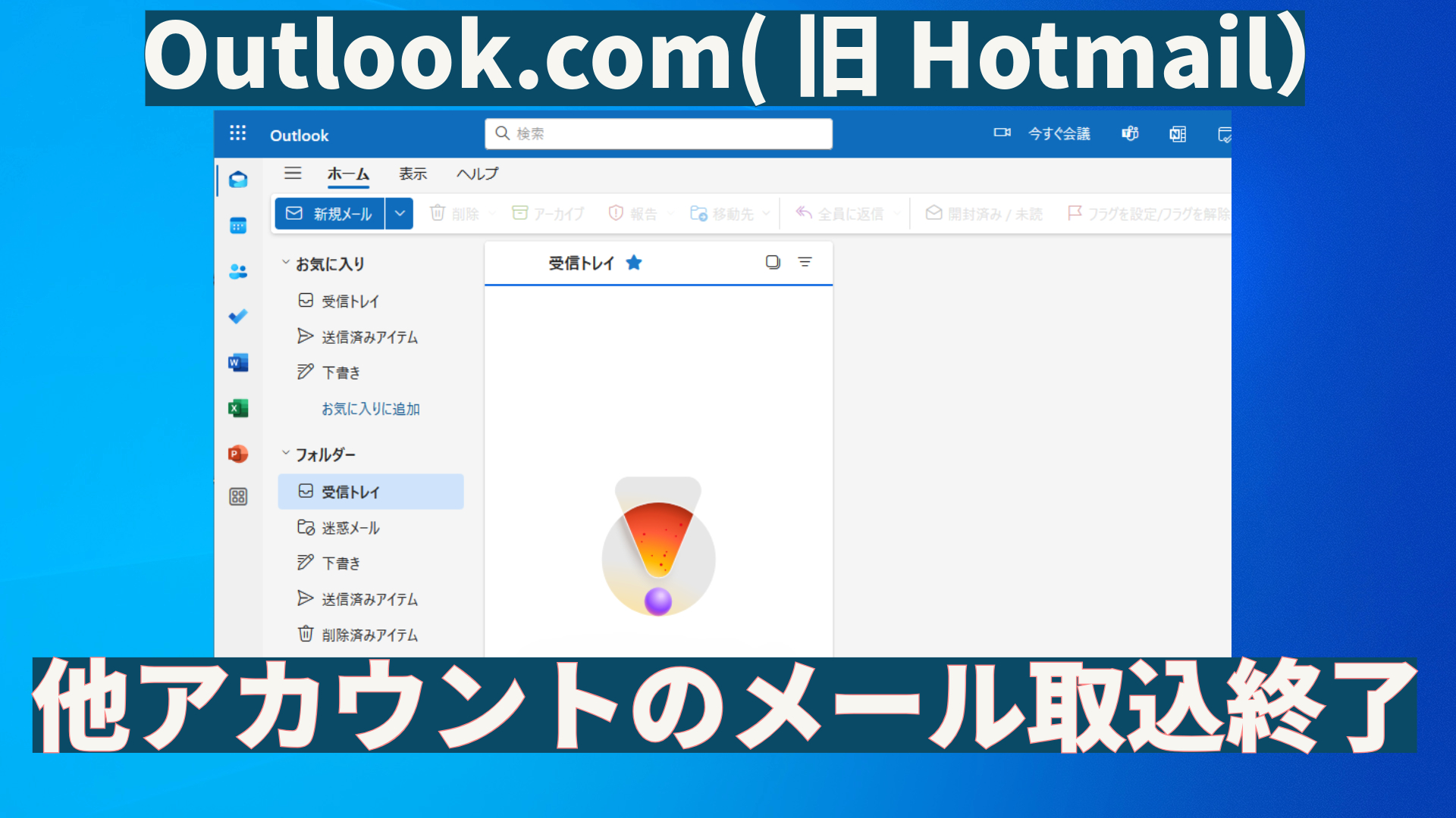 hotmail-torikomi