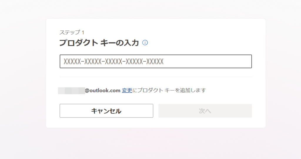 プロダクトキーを入力