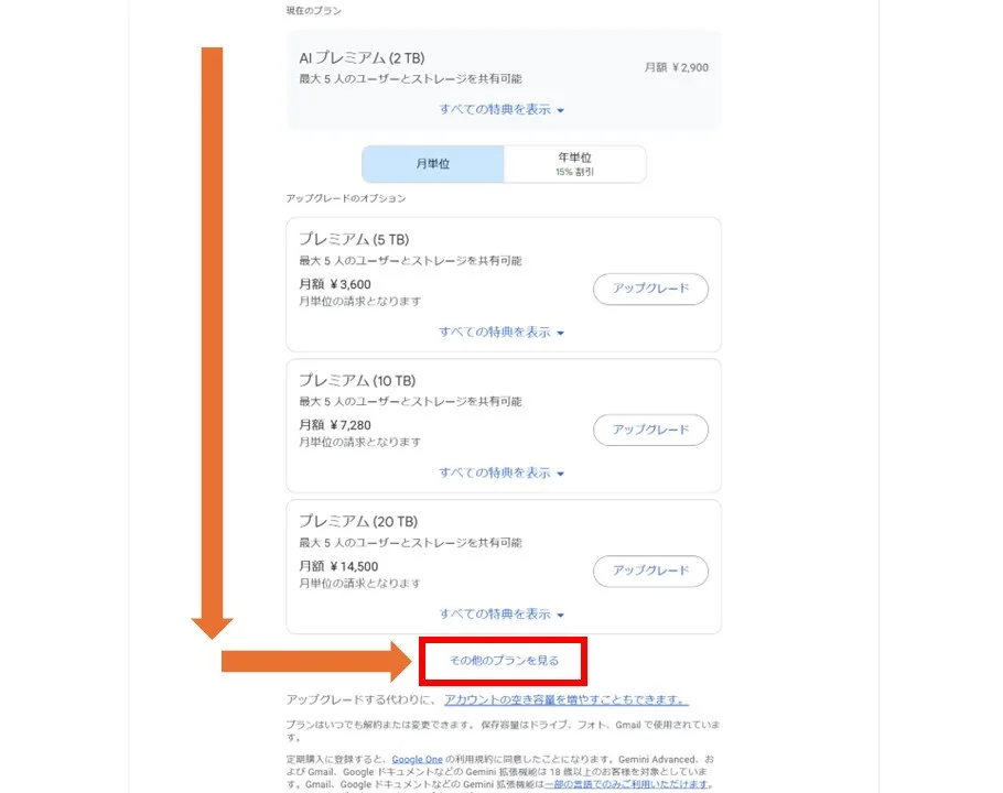 「その他のプランを見る」をクリック