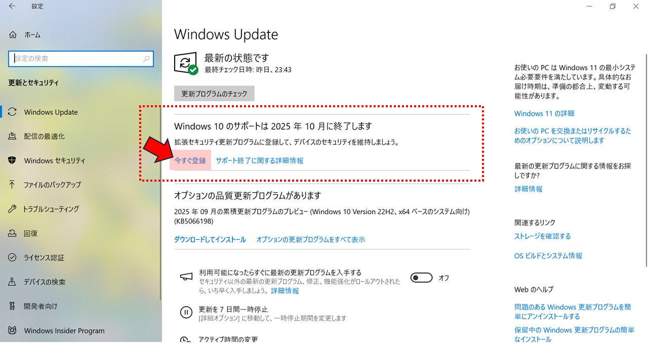 Windows Updateの画面に出ている「今すぐ登録」をクリック