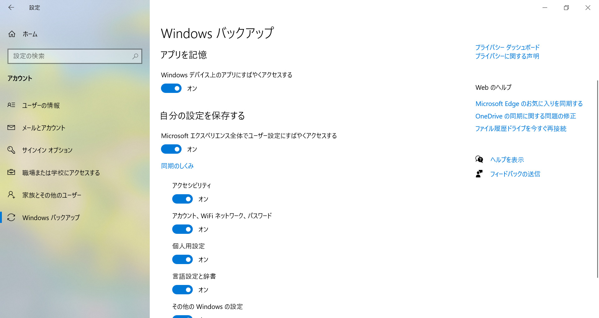windowsバックアップは有効になっている