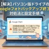 2026年8月Googleフォトのバックアップが変わります。